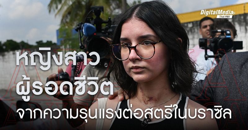 หญิงสาวผู้รอดชีวิตจากการถูกแทงกว่า 40 ครั้ง และความรุนแรงต่อสตรีในบราซิล | Thai PBS NOW