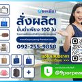 บริษัท เก้า พอเพียง พรีเมี่ยม จำกัด
