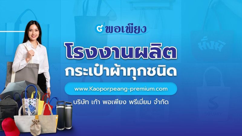 โรงงานผลิตกระเป๋าผ้า สินค้าพรีเมี่ยม อันดับ 1 ของไทย