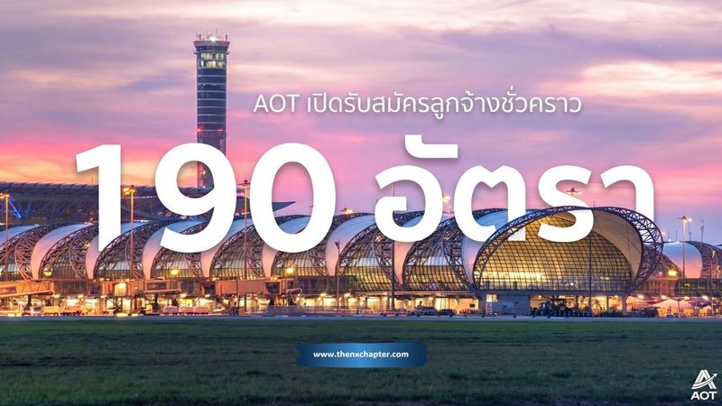 AOT รับสมัครงาน 18 ตำแหน่ง 195 อัตรา ที่สุวรรณภูมิ ดอนเมือง ภูเก็ต เชียงใหม่ ปี 2569 | The NX Chapter