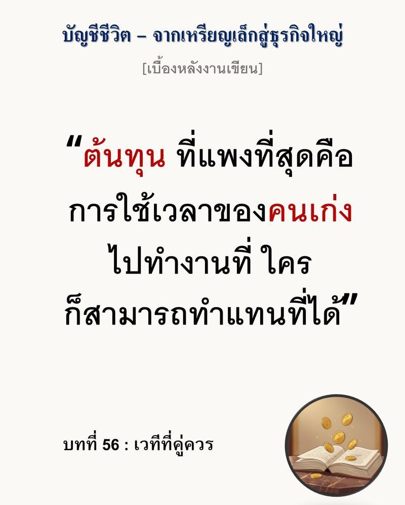 [มุมนิยายธุรกิจ] [เบื้องหลังงานเขียน — บทที่ 56: เวทีที่คู่ควร]
“ความเก่งที่ไม่มีใครเห็น มีค่าเท่ากับความว่างเปล่า”
