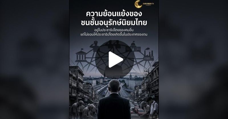 TikTok · ด้านมืดการเมืองไทยDark Moon TH