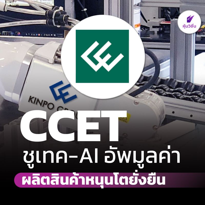 [หุ้นวิชั่น | HoonVision] CCET ชูเทค-AI อัพมูลค่า ผลิตสินค้าหนุนโต ...