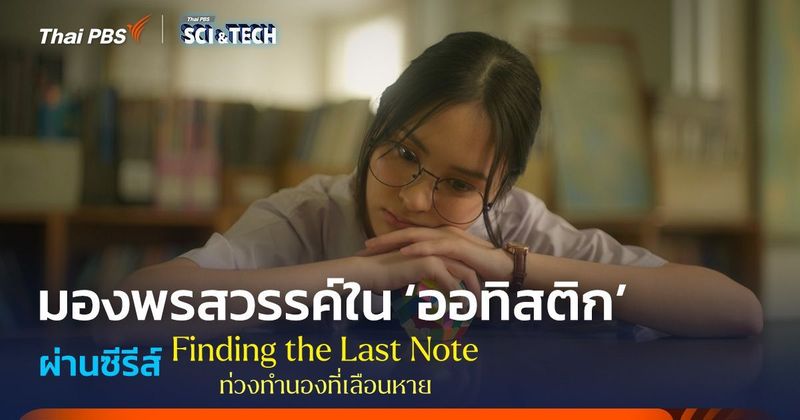มองพรสวรรค์ใน ‘ออทิสติก’ ผ่าน ‘ท่วงทำนองที่เลือนหาย’ | Thai PBS NOW