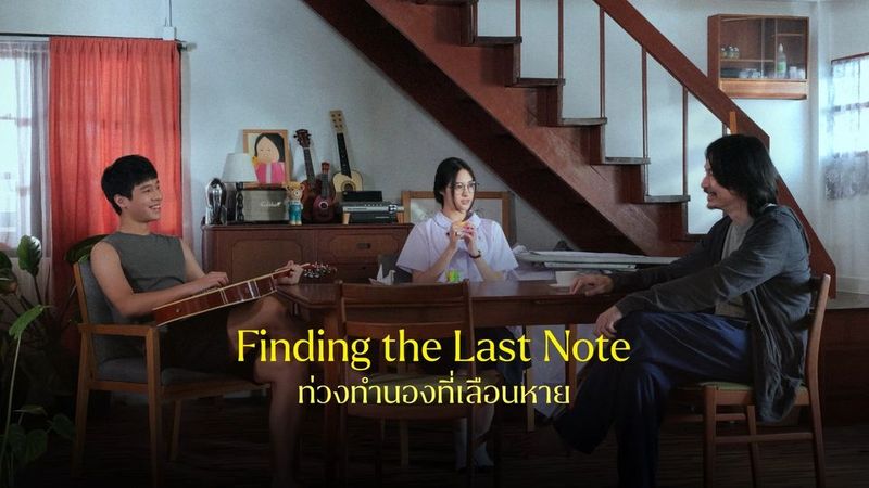 ท่วงทำนองที่เลือนหาย | Thai PBS รายการไทยพีบีเอส