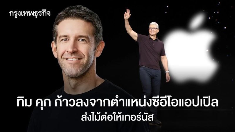 ทิม คุก ส่งไม้ต่อให้เทอร์นัส ปิดฉากซีอีโอแอปเปิลอันยาวนาน