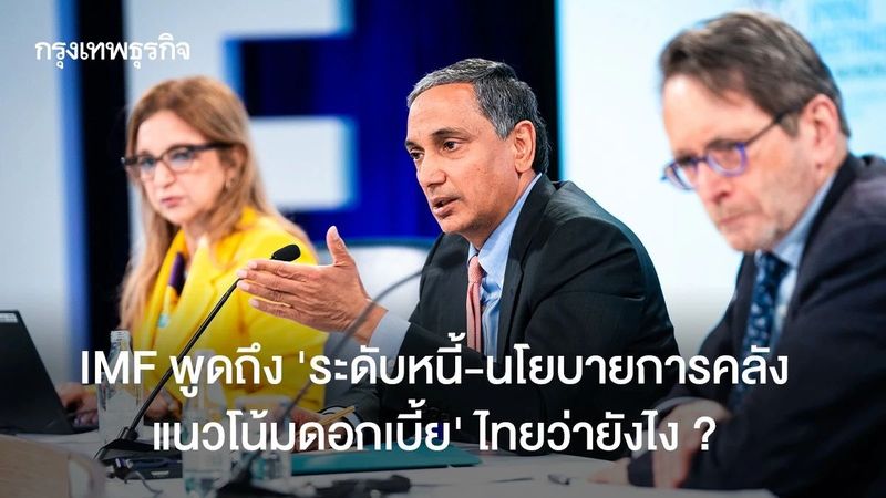IMF พูดถึง ‘ระดับหนี้-นโยบายการคลัง- แนวโน้มดอกเบี้ย’ ไทยว่ายังไง ?