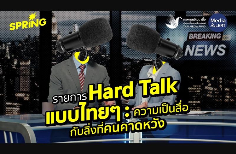 บทบาทรายการ Hard Talk แบบไทยๆ: ความเป็นสื่อ กับสิ่งที่คนคาดหวัง - กองทุนพัฒนาสื่อปลอดภัยและสร้างสรรค์