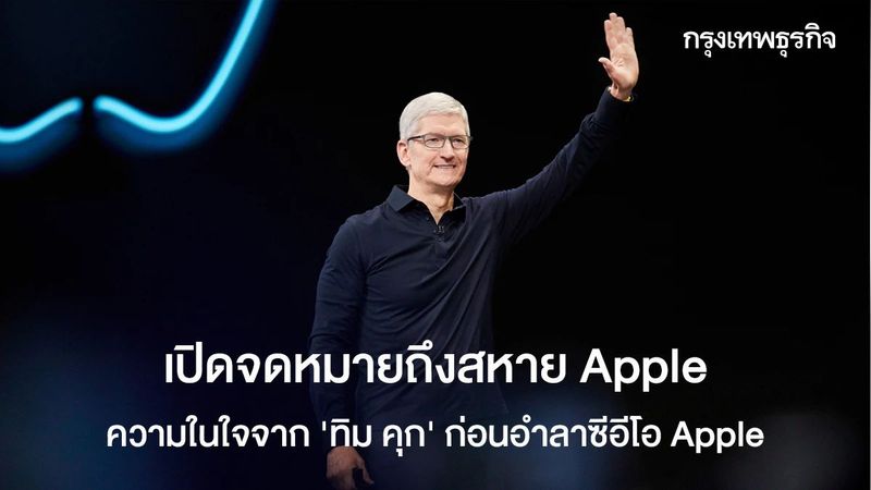 เปิดจดหมายถึงสหาย Apple ความในใจจาก ‘ทิม คุก’ ก่อนอำลาซีอีโอ Apple