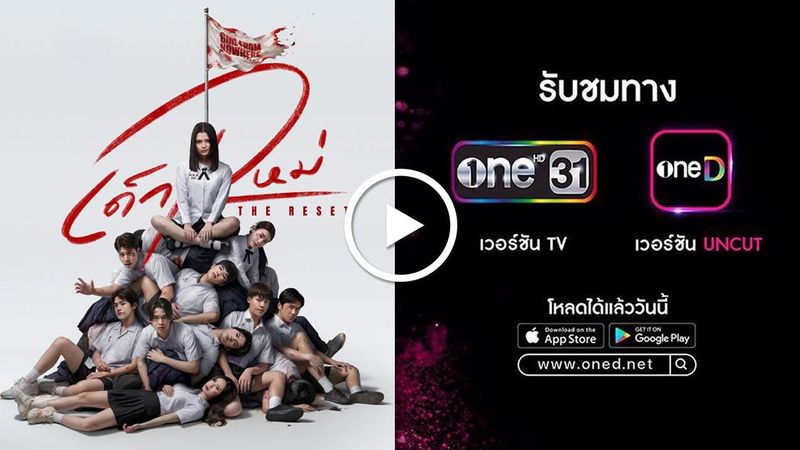 ดูย้อนหลัง เด็กใหม่ The Reset (Uncut) ดูฟรี! ครบทุกตอน
