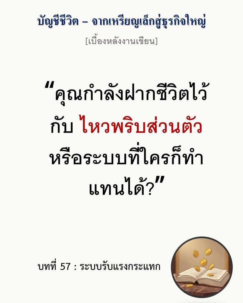 [มุมนิยายธุรกิจ] [เบื้องหลังงานเขียน — บทที่ 57: ระบบรับแรงกระแทก]
”การบริหารธุรกิจในภาวะวิกฤต ไม่ใช่การรักษาทุกอย่างไว้ แต่คือการตัดสินใจว่า ‘หัวใจ’ ต้องรอด แม้ส่วนอื่นจะต้องเสียหาย”