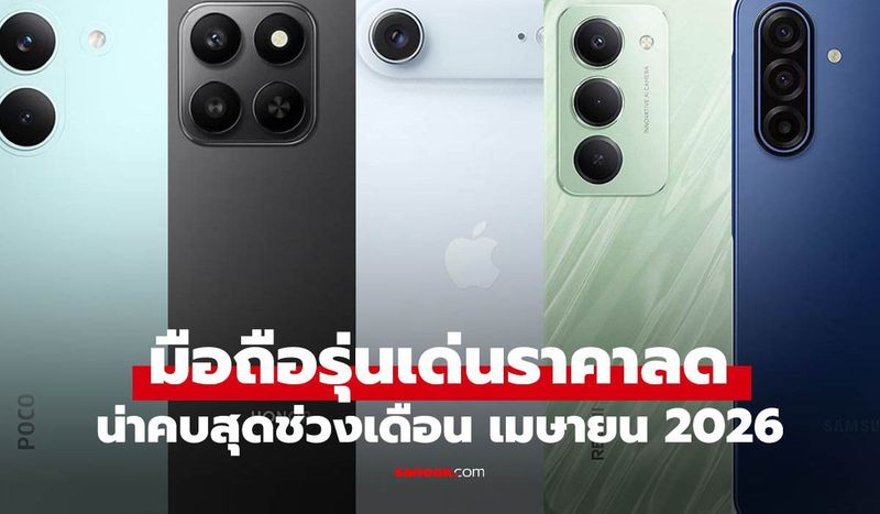 มือถือลดราคา ช่วงปลายเดือนเมษายน 2026 รุ่นไหนน่าสนใจบ้าง