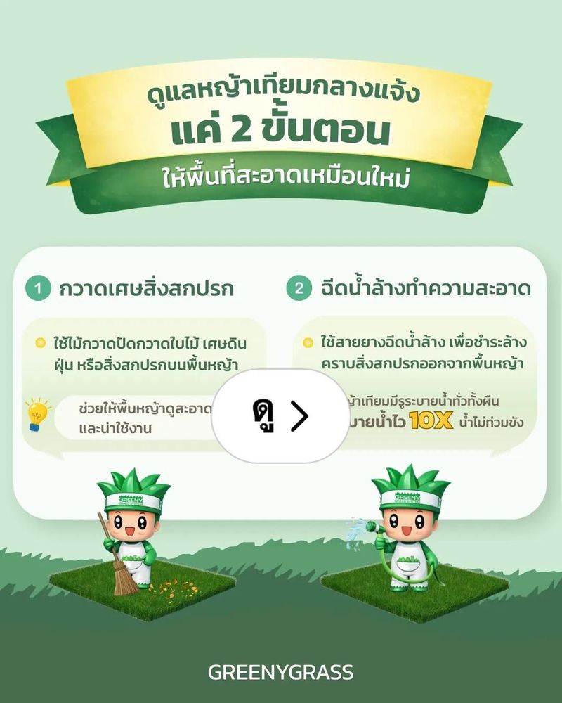 Lemon8 · สวนสวยตลอดปี แค่ทำตาม 2 ขั้นตอนนี้! 🧹✨ · @GreenyGrass หญ้าเทียม