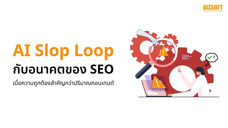 AI Slop Loop กับอนาคตของ SEO เมื่อความถูกต้องสำคัญกว่าปริมาณ