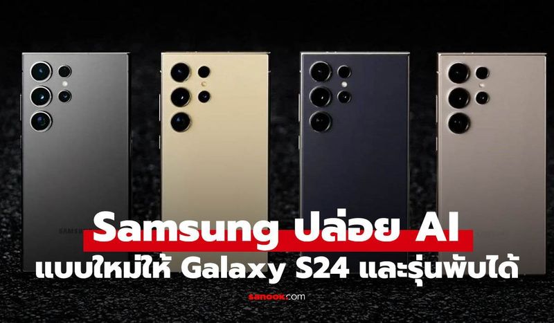 S24 ไม่ถูกลืม! Samsung เตรียมเพิ่มฟีเจอร์ AI จาก S26 ให้ในอัปเดตใหม่