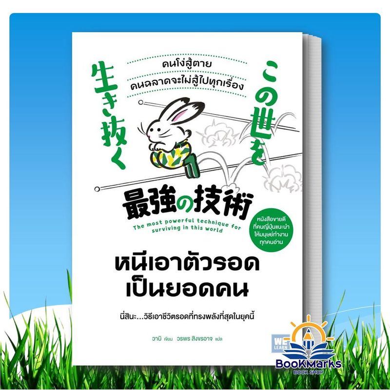 หนีเอาตัวรอดเป็นยอดคน ผู้เขียน: วาบิ สำนักพิมพ์: วีเลิร์น (WeLearn) | Shopee Thailand