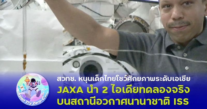 สวทช. หนุนเด็กไทยโชว์ศักยภาพระดับเอเชีย JAXA นำ 2 ไอเดียทดลองจริงบนสถานีอวกาศนานาชาติ ISS