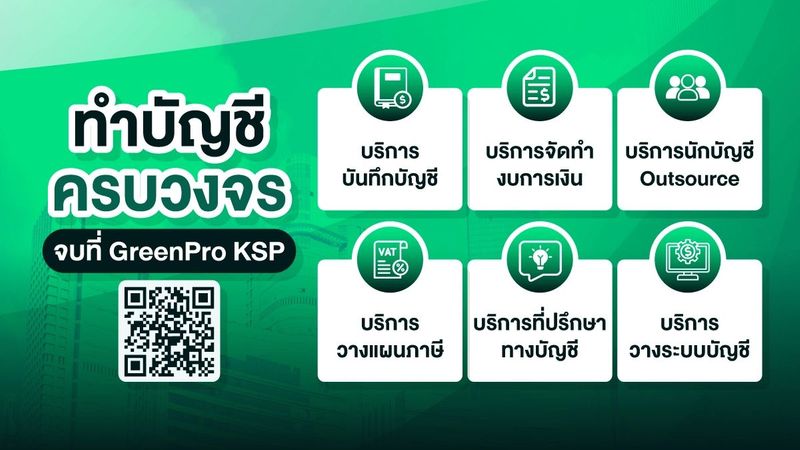 รับทำบัญชี ยื่นภาษี ไทย-อังกฤษ ครบจบที่เดียว | GreenPro KSP