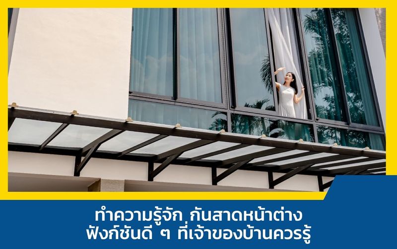 กันสาดหน้าต่าง แบบไหนบ้างฟังก์ชันดี ที่เจ้าของบ้านควรรู้