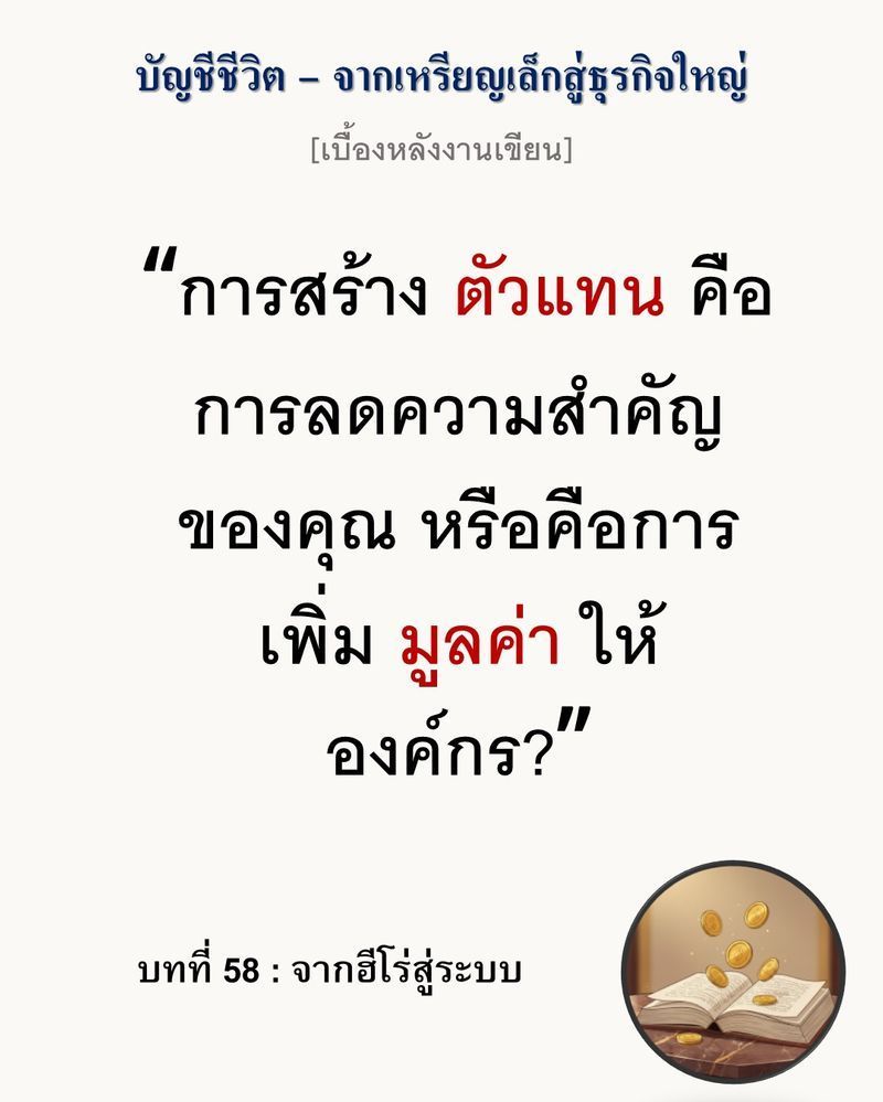 [มุมนิยายธุรกิจ] [เบื้องหลังงานเขียน — บทที่ 58: จากฮีโร่สู่ระบบ]
”การเป็นฮีโร่ที่แบกทุกอย่างไว้ คือจุดเริ่มต้นของหายนะในวันที่ธุรกิจต้องขยายตัว”
คุณกำลังภูมิใจที่เป็นคนเดียวที่แก้ปัญหาได้ทุกเรื่อง หรือจริงๆ แล้วคุณกำ
