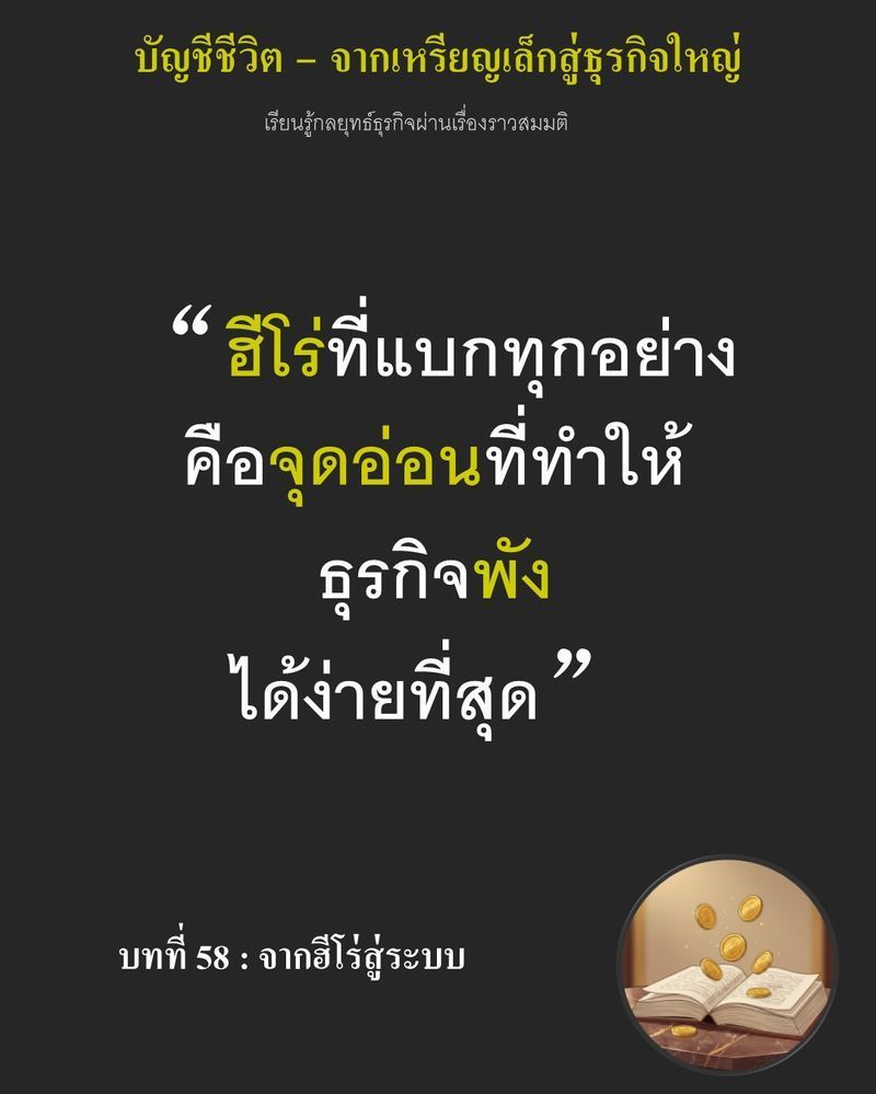 [มุมนิยายธุรกิจ] บทที่ 58 : จากฮีโร่สู่ระบบ — การปนงาน Mass เข้ากับงาน Craft ในเตาเดียวคือ...
การเผาเงินทิ้งเปล่าๆ ค่าฟืนที่พุ่งสูงขึ้น 25% กำลังสูบกำไรสุทธิหายไปกับความโกลาหลที่ควบคุมไม่ได้ ถ้า Ethan ไม่ขีดเส้นแบ่งหน