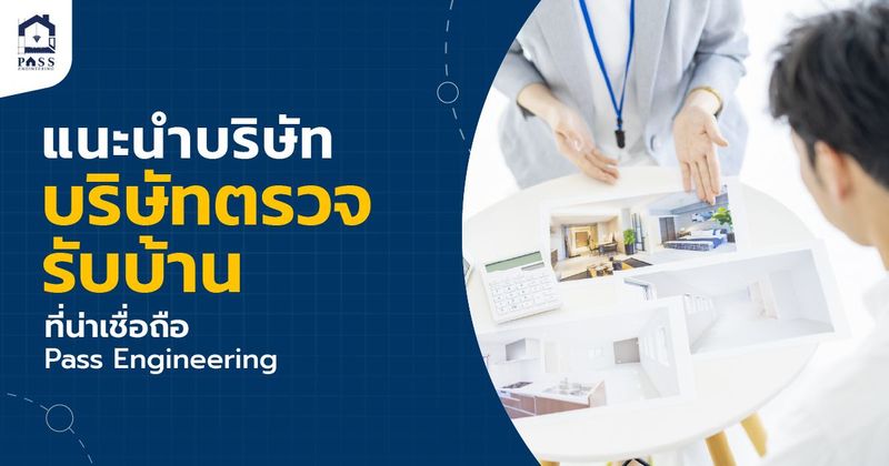 ขอแนะนำบริษัทตรวจรับบ้านที่น่าเชื่อถือ ปี 2026 | Pass Engineering