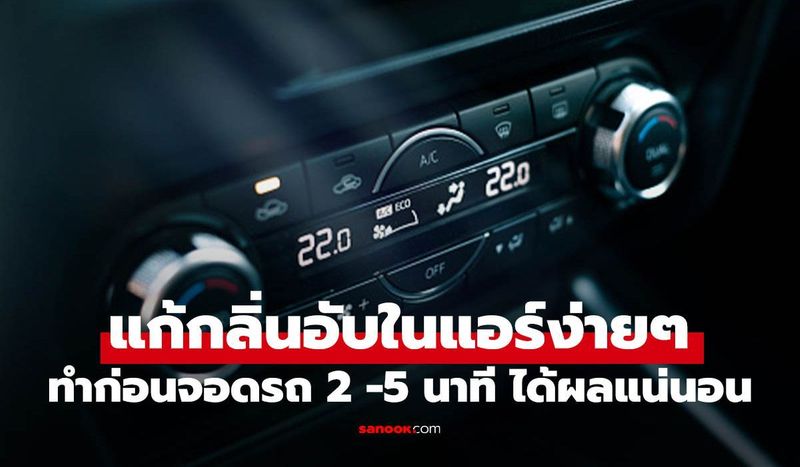 แก้แอร์รถเหม็นง่ายๆ แค่ก่อนดับเครื่อง 2-5 นาที ใช้ได้ผลจริงทั้งรถเก่าและใหม่