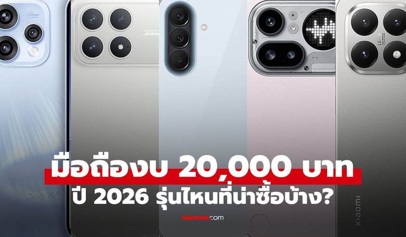 รวมมือถือราคาไม่เกิน 20,000 บาท ที่น่าใช้สุดในปี 2026