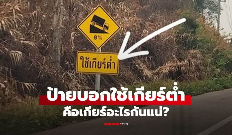 เห็นป้าย “ใช้เกียร์ต่ำ” อย่าเพิ่งงง! เข้าเกียร์ไหนถึงจะรอด ลงเขาปลอดภัยแน่นอน