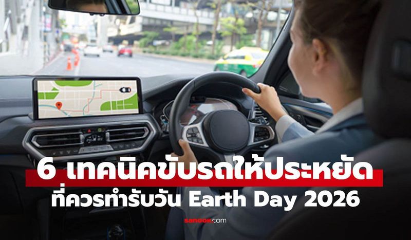 Earth Day ปีนี้มาปรับนิสัย! 6 วิธีขับรถประหยัดพลังงานที่ทำง่ายและเห็นผลจริง