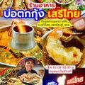 ร้านอาหารบ่อตกกุ้งเสรีไทย
