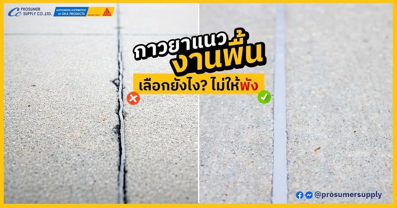 กาวยาแนวพียูงานพื้น เลือกยังไงไม่ให้พัง แชร์วิธีเลือก +เทคนิคการใช้งาน | โปรซูเมอร์ ซัพพลาย | เคมีภัณฑ์ก่อสร้าง ซิก้า แลงโก้ ราคาโรงงาน ขายปลีก/ส่ง