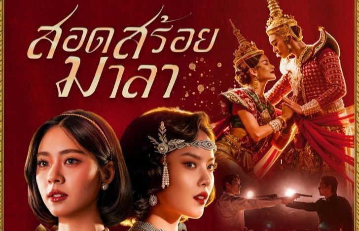 เจาะลึกละคร “สอดสร้อยมาลา” (2026) ละครย้อนยุคฟอร์มยักษ์ช่องวัน31 ดูย้อนหลังได้ที่ oneD