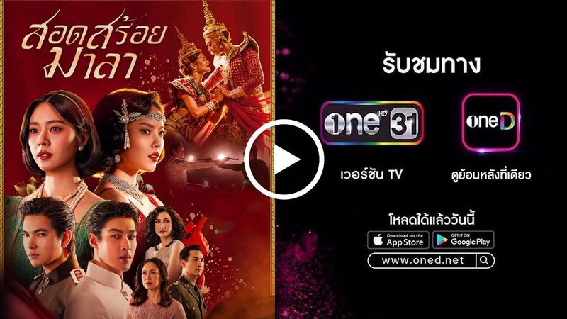 ดูละครย้อนหลัง สอดสร้อยมาลา เต็มอิ่ม ครบทุกตอน - ช่อง ONE31