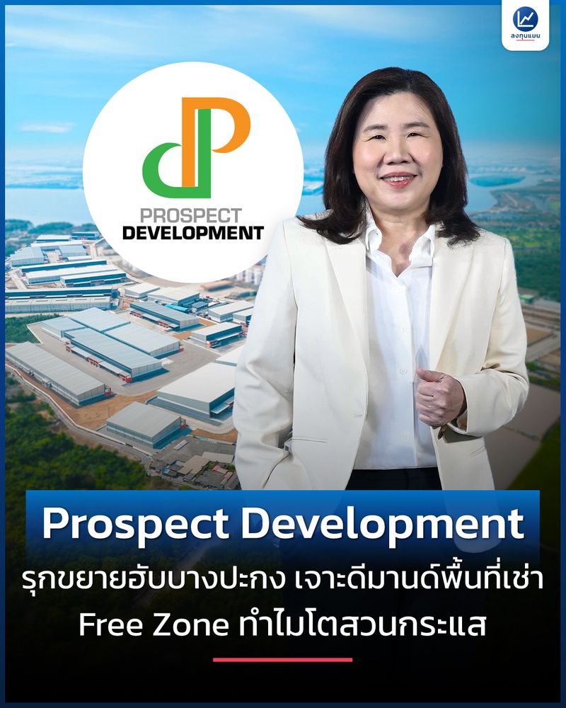 [ลงทุนแมน] Prospect Development รุกขยายฮับบางปะกง เจาะดีมานด์พื้นที่ ...