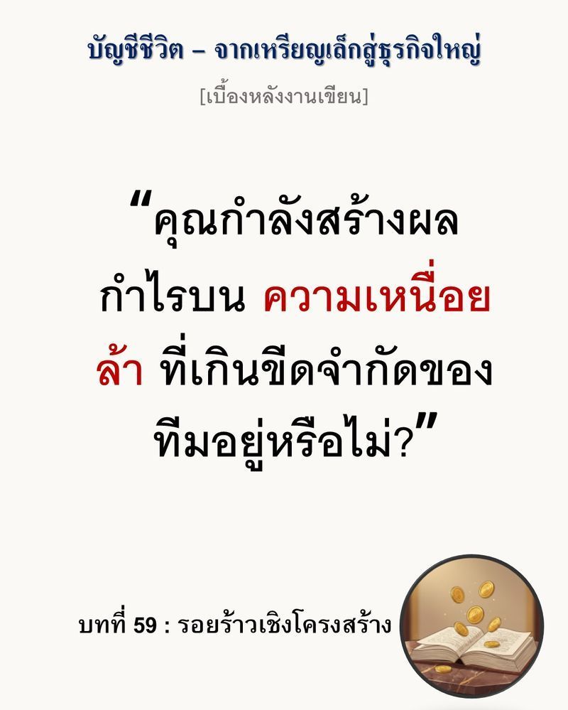[มุมนิยายธุรกิจ] [เบื้องหลังงานเขียน — บทที่ 59: รอยร้าวเชิงโครงสร้าง]
“กำไรที่หยุดนิ่งในวันที่ยอดขายพุ่งทะยาน คือเสียงเตือนว่าโครงสร้างธุรกิจของคุณกำลังเกิดปัญหา”