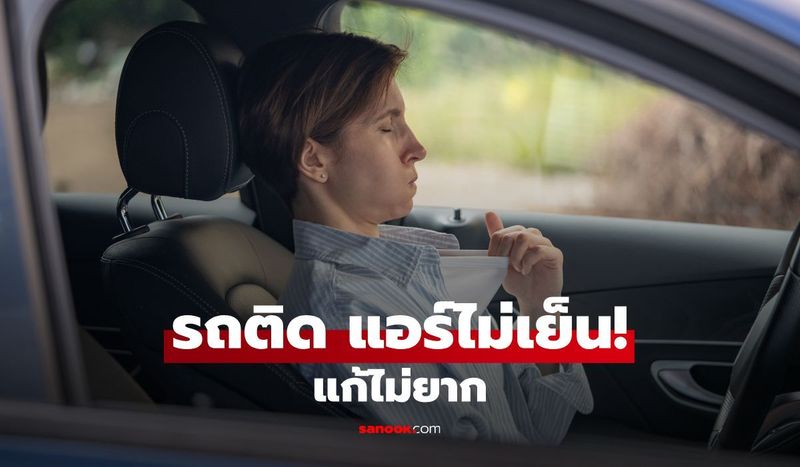ติดไฟแดงแอร์ร้อน! เช็ก 3 สาเหตุแอร์ไม่สู้แดด พร้อมวิธีแก้ให้หนาวจนปากสั่น