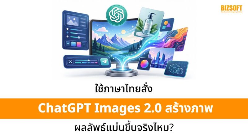 ใช้ภาษาไทยสั่ง ChatGPT Images 2.0 สร้างภาพ แม่นขึ้นจริงไหม