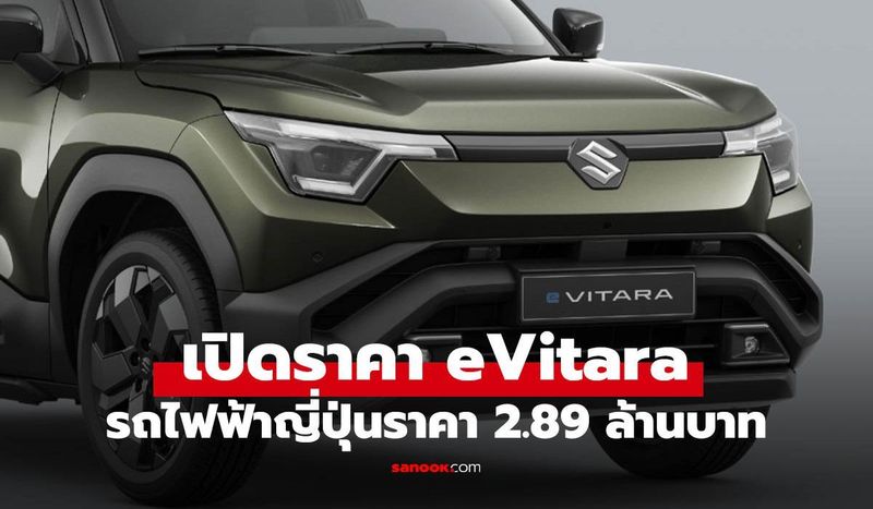 คุ้มไหม? Suzuki เปิดราคา e VITARA SUV รถไฟฟ้าคันแรกของค่าย สเปกแค่ไหน