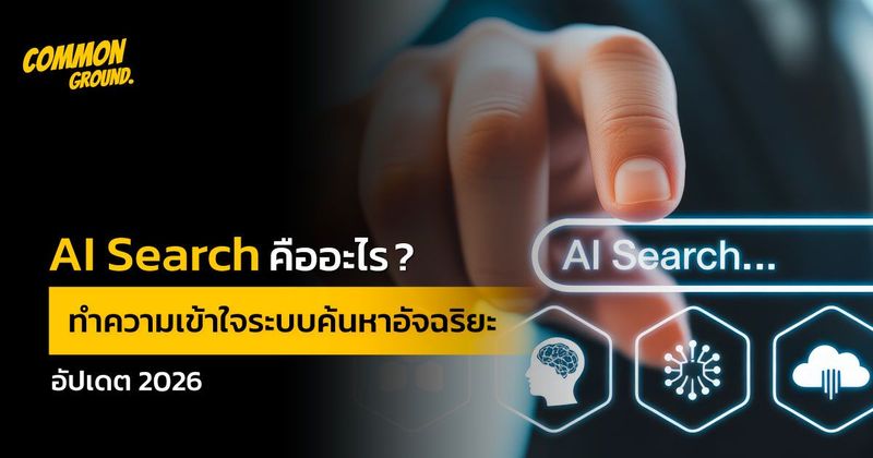 AI Search คืออะไร? ทำความเข้าใจระบบค้นหาอัจฉริยะ อัปเดต 2026