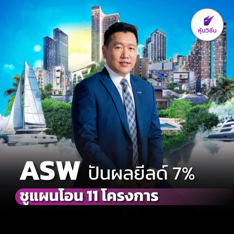 [หุ้นวิชั่น | HoonVision] ASW เคาะปันผล 0.50 บ. แบ็กล็อกแกร่ง 26,760 ลบ ...