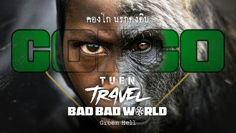 TUEN | เถื่อน