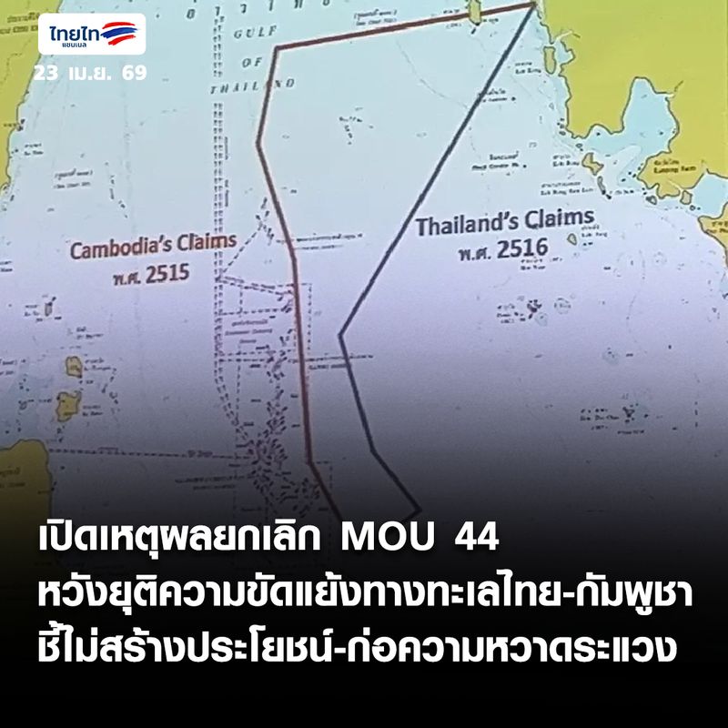 [ThaiTai Channel] เปิดเหตุผลยกเลิก MOU 44 หวังยุติความขัดแย้งทางทะเลไทย ...