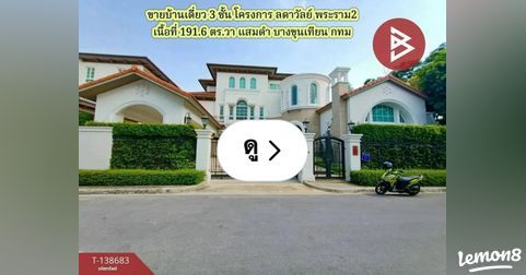 Lemon8 · ขายบ้านเดี่ยว 3 ชั้น มบ.ลดาวัลย์ พระราม2 · @ขายอสังหาริมทรัพย์ เดอะเบสท์
