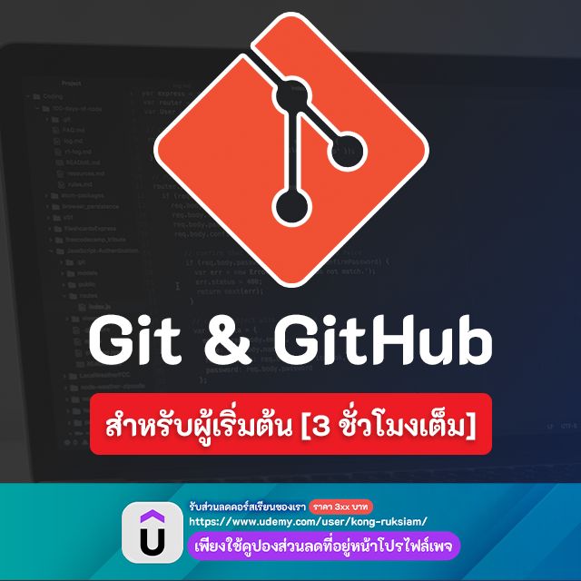 [KongRuksiam Studio] 🚀 เรียนรู้การใช้งาน Git & GitHub สำหรับผู้เริ่มต้น ...