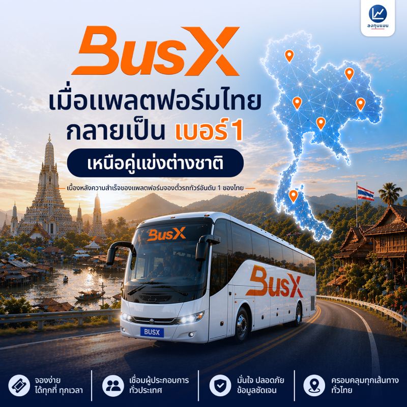 [ลงทุนแมน] BusX เมื่อแพลตฟอร์มไทย กลายเป็นเบอร์ 1 เหนือคู่แข่งต่างชาติ ...