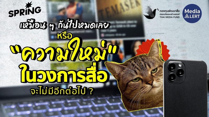 ในวันที่ “สื่อใหม่” อาจไม่ใหม่อีกต่อไป? กับความท้าทายใหม่ที่ต้องเจอ - กองทุนพัฒนาสื่อปลอดภัยและสร้างสรรค์