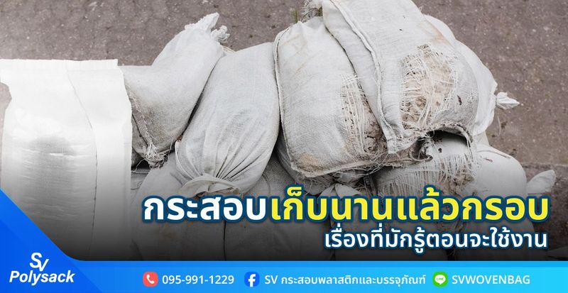 กระสอบเก็บนานแล้วกรอบ สาเหตุและวิธีป้องกันก่อนใช้งานจริง