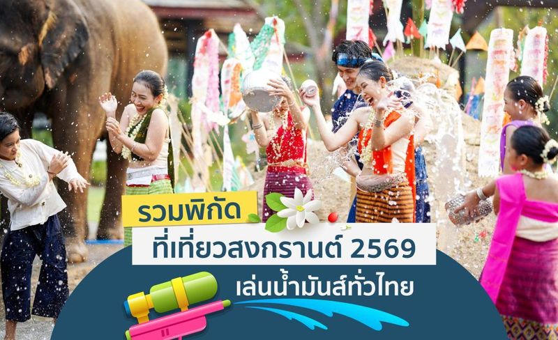 รวมพิกัดที่เที่ยวสงกรานต์ 2569 เล่นน้ำมันส์ทั่วไทย