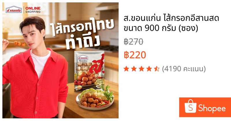 ส.ขอนแก่น ไส้กรอกอีสานสด ขนาด 900 กรัม (ซอง) | Shopee Thailand